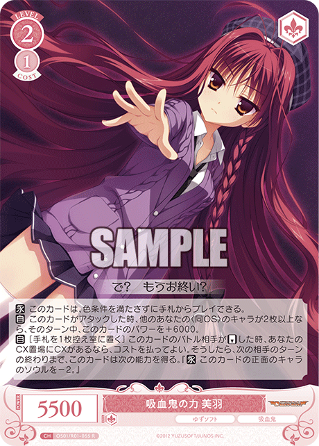 OS01/R01-055 R 吸血鬼の力 美羽