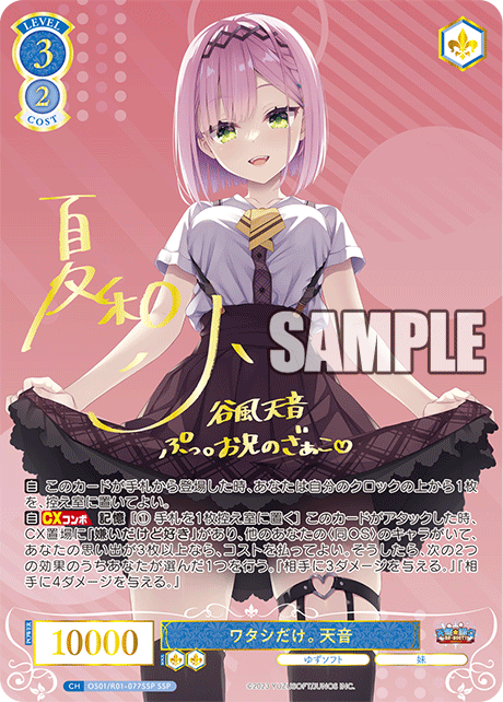 OS01/R01-077SSP SSP ワタシだけ。 天音(サイン入り)