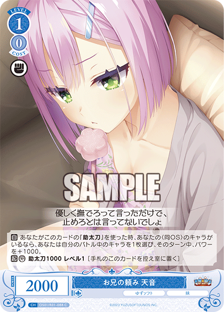 OS01/R01-088 C お兄の頼み 天音