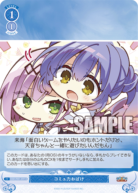 OS01/R01-097 C コミュ力おばけ