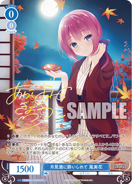 OS01/R01-P24EX PR 月見酒に酔いしれて 風実花(サイン入り)