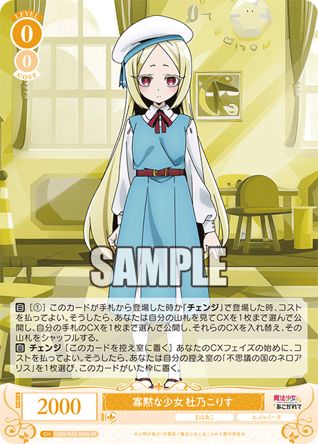 OS02/R02-006S SR 寡黙な少女 杜乃こりす