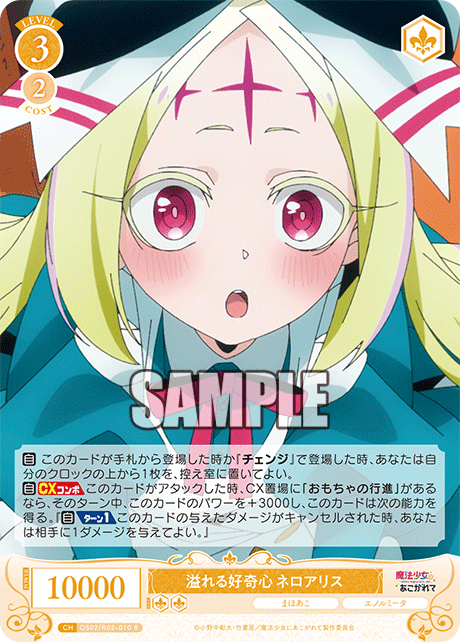 OS02/R02-010 R 溢れる好奇心 ネロアリス