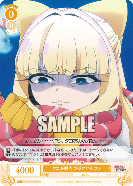 OS02/R02-012 C タコが弱点 マジアサルファ