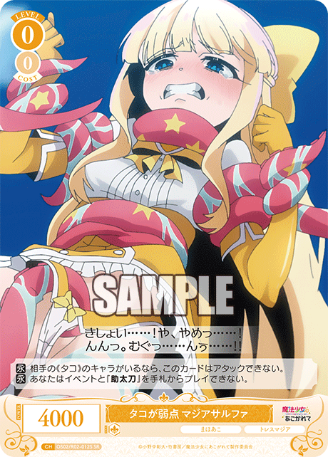 OS02/R02-012S SR タコが弱点 マジアサルファ