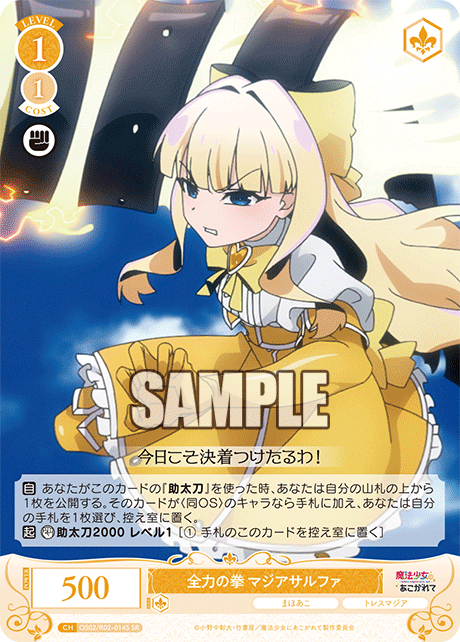 OS02/R02-014S SR 全力の拳 マジアサルファ