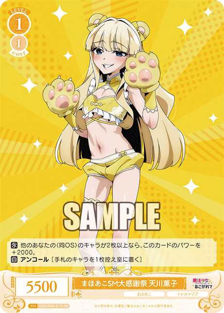 OS02/R02-017S SR まほあこSM大感謝祭 天川薫子