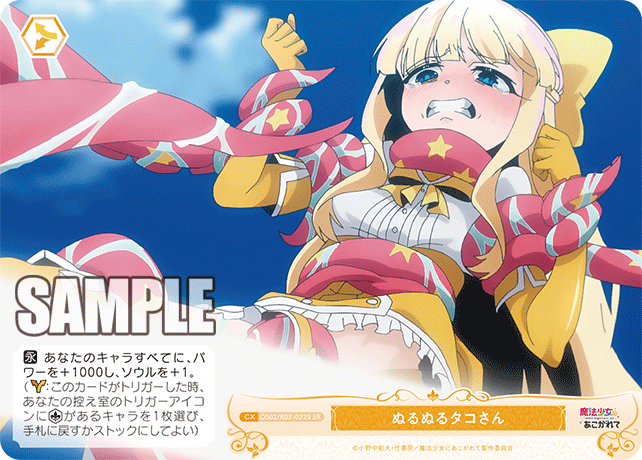OS02/R02-022S SR ぬるぬるタコさん