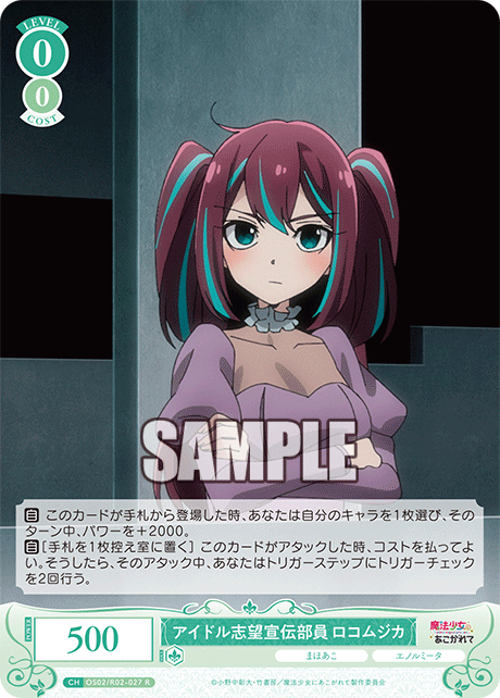 OS02/R02-027 R アイドル志望宣伝部員 ロコムジカ