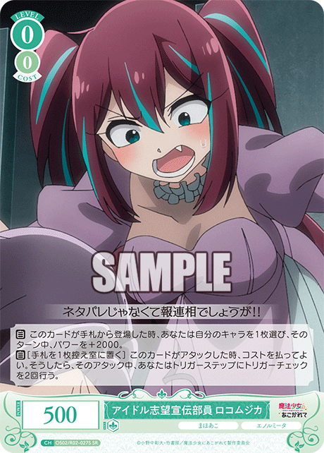 OS02/R02-027S SR アイドル志望宣伝部員 ロコムジカ