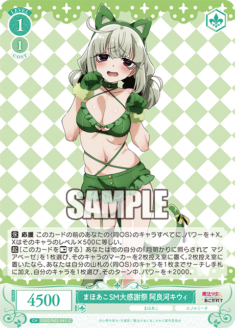 OS02/R02-041 C まほあこSM大感謝祭 阿良河キウィ