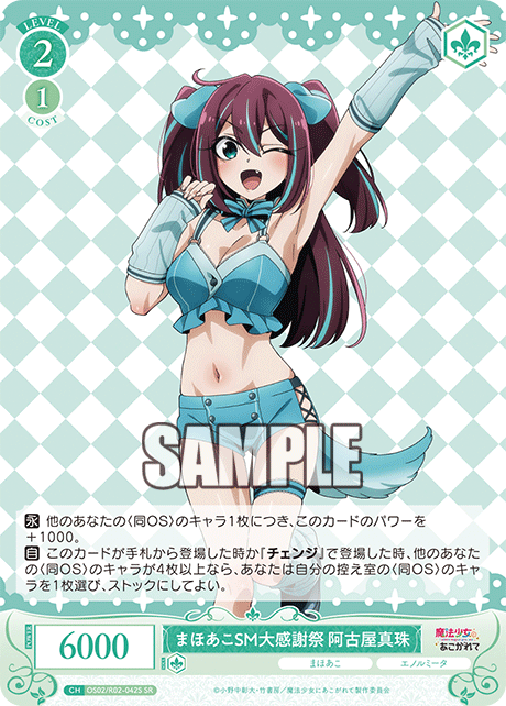 OS02/R02-042S SR まほあこSM大感謝祭 阿古屋真珠
