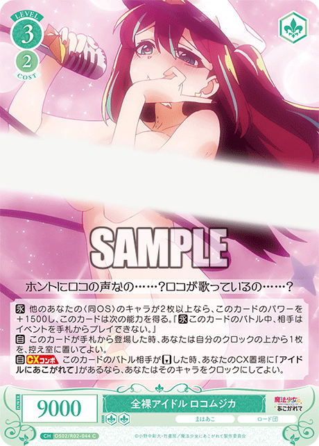 OS02/R02-044 C 全裸アイドル ロコムジカ