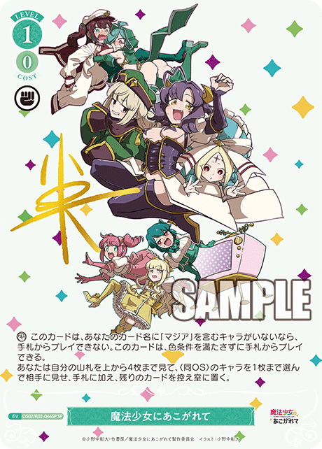 OS02/R02-046SP SP 魔法少女にあこがれて(サイン入り)