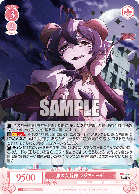 OS02/R02-053 RR 悪の女幹部 マジアベーゼ