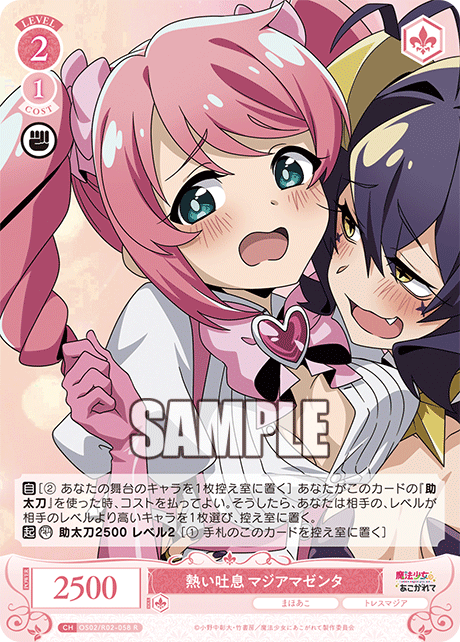 OS02/R02-058 R 熱い吐息 マジアマゼンタ