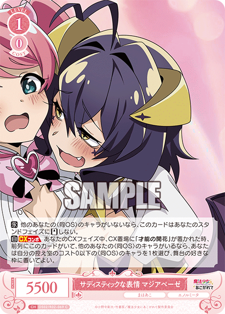 OS02/R02-069 C サディスティックな表情 マジアベーゼ