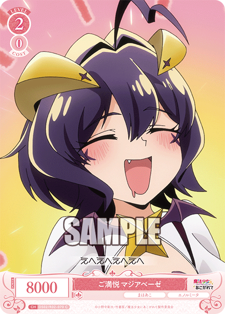 OS02/R02-070 C ご満悦 マジアベーゼ