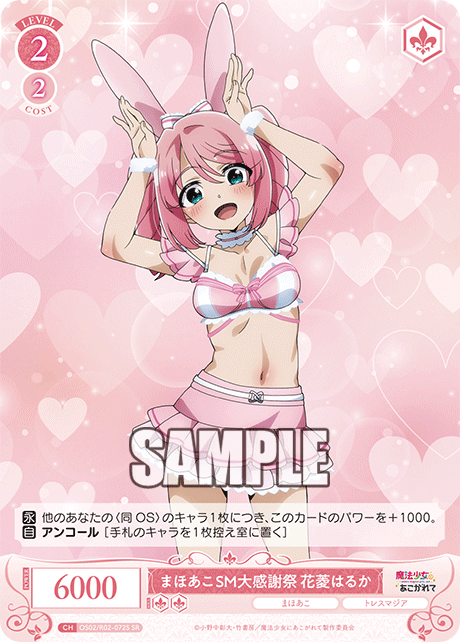 OS02/R02-072S SR まほあこSM大感謝祭 花菱はるか