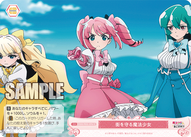 OS02/R02-076 C 街を守る魔法少女