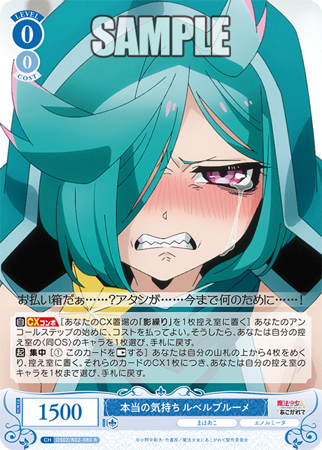 OS02/R02-080 R 本当の気持ち ルベルブルーメ