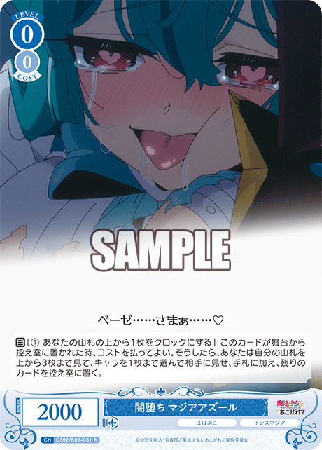 OS02/R02-081 R 闇堕ち マジアアズール
