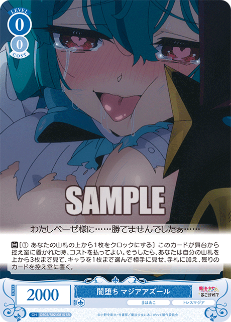 OS02/R02-081S SR 闇堕ち マジアアズール