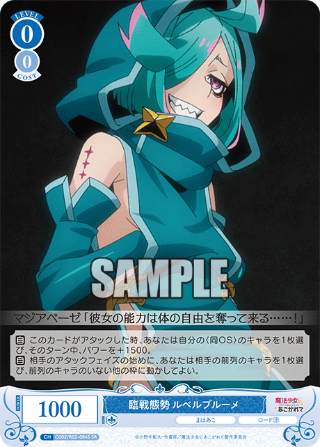 OS02/R02-084S SR 臨戦態勢 ルベルブルーメ
