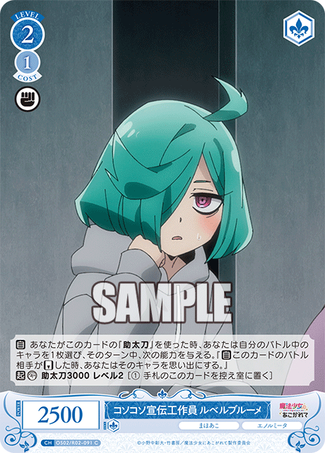 OS02/R02-091 C コソコソ宣伝工作員 ルベルブルーメ