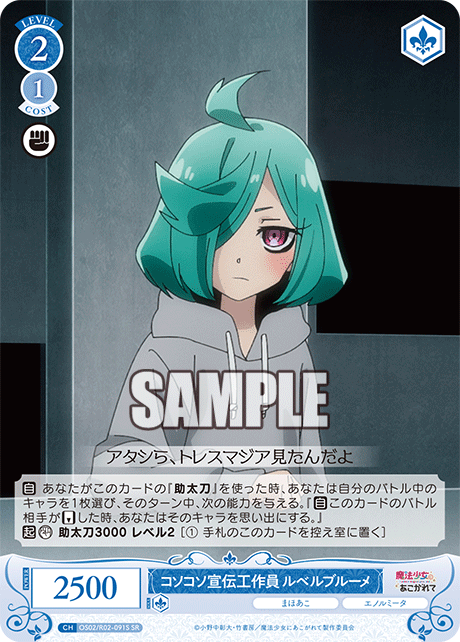 OS02/R02-091S SR コソコソ宣伝工作員 ルベルブルーメ