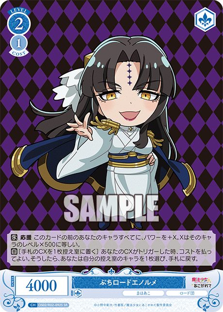 OS02/R02-092S SR ぷちロードエノルメ