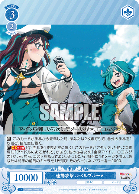 OS02/R02-096S SR 連携攻撃 ルベルブルーメ