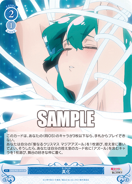 OS02/R02-097S SR 真化