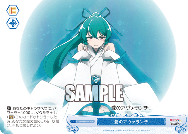 OS02/R02-100 C 愛のアヴァランチ