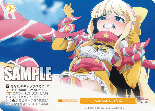 OS02/R02-P01 PR ぬるぬるタコさん