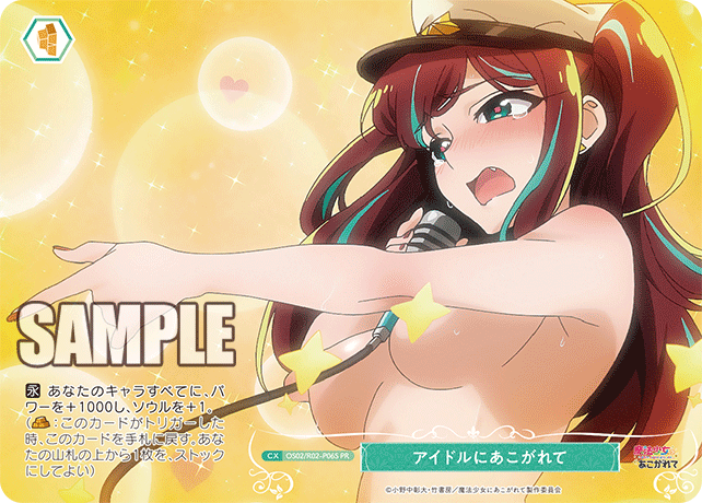 OS02/R02-P06S PR アイドルにあこがれて(ホロ)