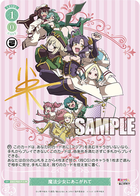 OS02/R02-P15 PR 魔法少女にあこがれて(サイン入り)