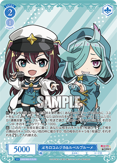 OS02/R02-P17S PR ぷちロコムジカ&ルベルブルーメ(ホロ)