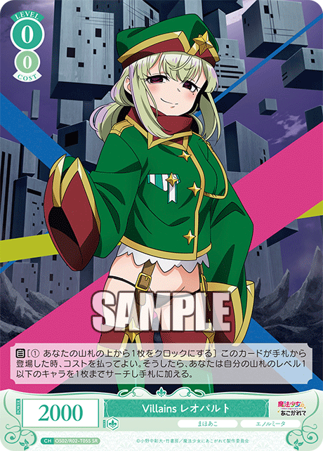 OS02/R02-T05S SR Villains レオパルト