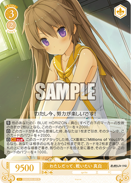 OS05/R05-007 わたしだって、戦いたい 真白