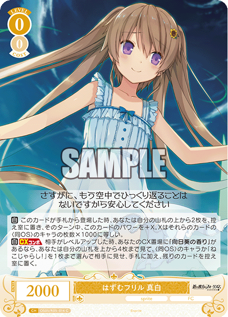 OS05/R05-014 はずむフリル 真白