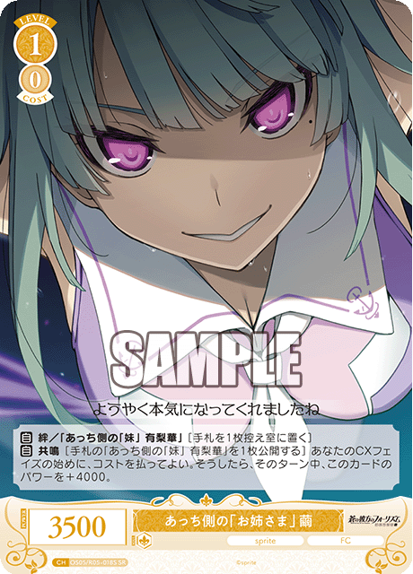 OS05/R05-047 SR あっち側の「お姉さま」 繭