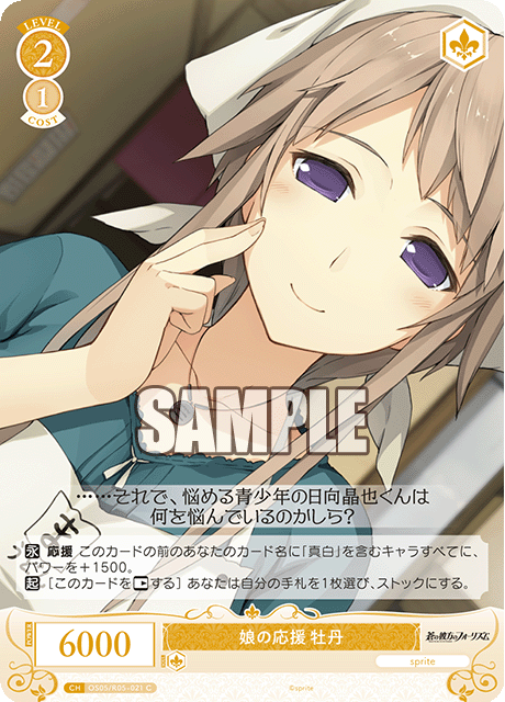 OS05/R05-040S C 娘の応援 牡丹