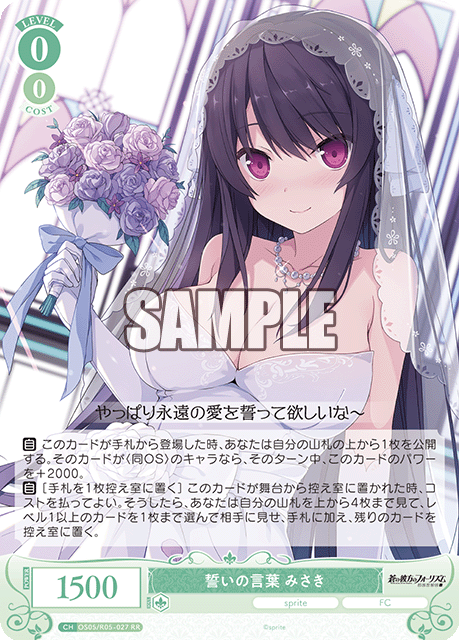 OS05/R05-027 誓いの言葉 みさき