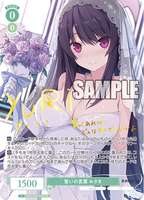 OS05/R05-027SP 誓いの言葉 みさき(サイン入り)