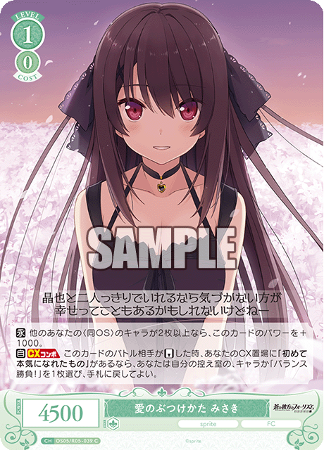 OS05/R05-029S C 愛のぶつけかた みさき