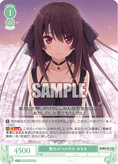 OS05/R05-039S 愛のぶつけかた みさき