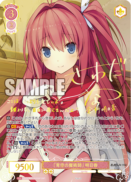 OS05/R05-099 SSP 『青空の魔術師』 明日香(サイン入り)