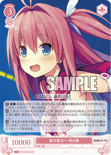 OS05/R05-058S 蒼の彼方へ 明日香