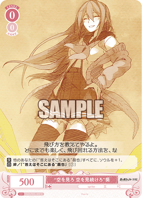 OS05/R05-014S C “空を見ろ空を見続けろ” 葵